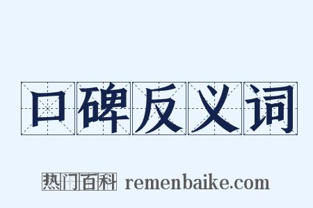 口碑反义词是什么意思的图片